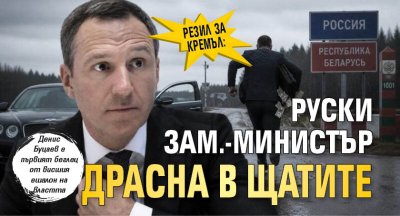 РЕЗИЛ ЗА КРЕМЪЛ: Руски зам.-министър драсна в Щатите