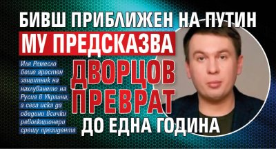 Бивш приближен на Путин му предсказва дворцов преврат до една година