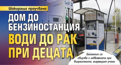 Шокиращо проучване: Дом до бензиностанция води до рак при децата 