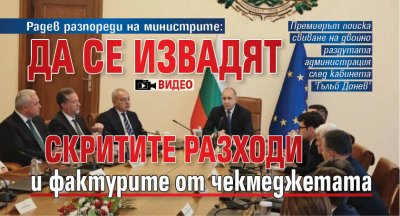 Радев разпореди на министрите: Да се извадят скритите разходи и фактурите от чекмеджетата (ВИДЕО) 