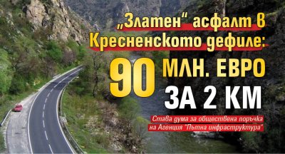 &ldquo;Златен&ldquo; асфалт в Кресненското дефиле: 90 млн. евро за 2 км