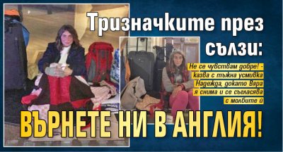 Тризначките през сълзи: Върнете ни в Англия! 
