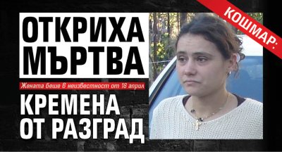 КОШМАР: Откриха мъртва Кремена от Разград
