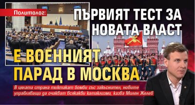 Политолог: Първият тест за новата власт е военният парад в Москва 