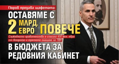 Гюров предава щафетата: Оставяме с 2 млрд. евро повече в бюджета за редовния кабинет
