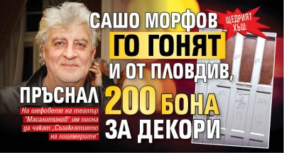 ЩЕДРИЯТ ХЪШ: Сашо Морфов го гонят и от Пловдив, пръснал 200 бона за декори