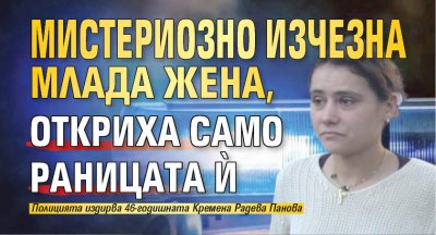 Мистериозно изчезна млада жена, откриха само раницата й (СНИМКА)