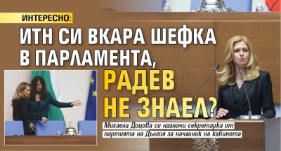 ИНТЕРЕСНО: ИТН си вкара шефка в парламента, Радев не знаел?