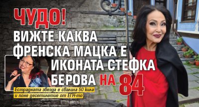 ЧУДО! Вижте каква френска мацка е иконата Стефка Берова на 84