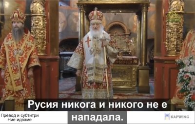 Патриарх Кирил Гундяев: Загубим ли в Украйна започваме Трета световна! (ВИДЕО)