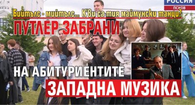 Бийтълс- мийтълс&hellip; К&rsquo;ви са тия маймунски танци? Путлер забрани на абитуриентите западна музика