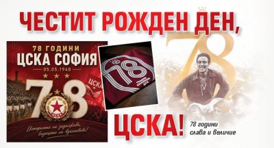 Честит рожден ден, ЦСКА! 