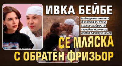 Ивка Бейбе се мляска с обратен фризьор