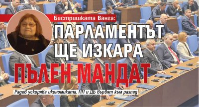 Бистришката Ванга: Парламентът ще изкара пълен мандат