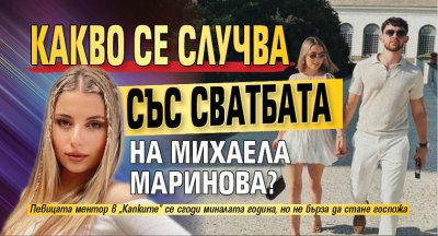 Какво се случва със сватбата на Михаела Маринова?
