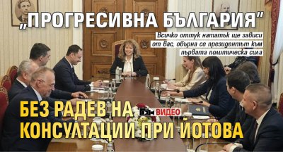 "Прогресивна България" без Радев на консултации при Йотова (ВИДЕО)