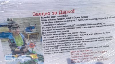 БРАВО! Деца събраха 840 евро за лечение на малкия Дарко