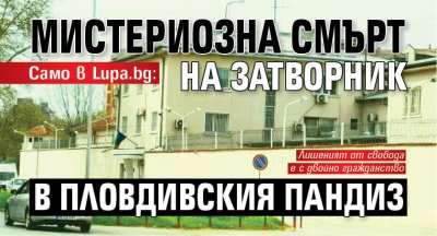 Само в Lupa.bg: Мистериозна смърт на затворник в пловдивския пандиз