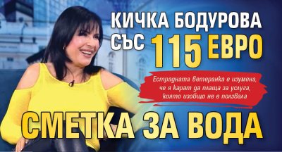 Кичка Бодурова със 115 евро сметка за вода