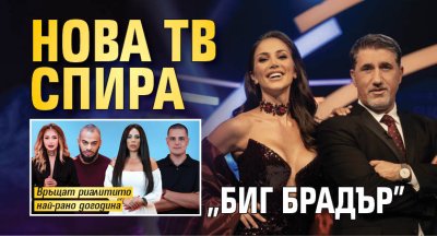 Нова тв спира "Биг Брадър"