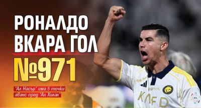 Роналдо вкара гол №971