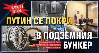 Параноя в Кремъл: Путин се покри в подземния бункер