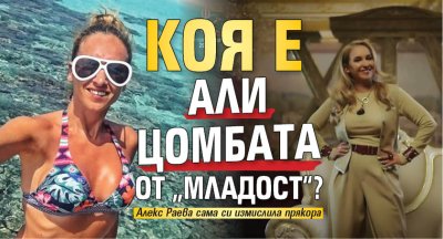 Коя е Али Цомбата от &bdquo;Младост&ldquo;?