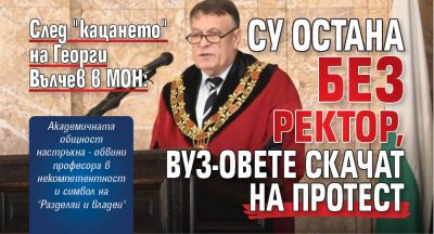 След "кацането" на Георги Вълчев в МОН: СУ остана без ректор, ВУЗ-овете скачат на протест 