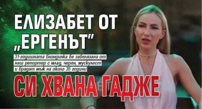 Елизабет от &bdquo;Ергенът&rdquo; си хвана гадже