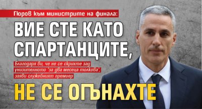 Гюров към министрите на финала: Като спартанците сте, не се огънахте под стрелите
