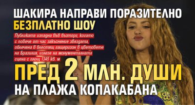 Шакира направи поразително безплатно шоу пред 2 млн. души на плажа Копакабана