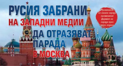 Русия забрани на западни медии да отразяват парада в Москва