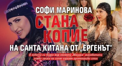 Софи Маринова стана копие на Санта Китана от &bdquo;Ергенът&ldquo;