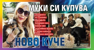Муки си купува ново куче