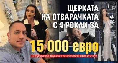 Щерката на Отварачката с 4 рокли за 15 000 евро