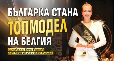 Българка стана топмодел на Белгия