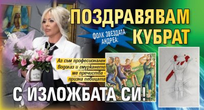 Фолк звездата Андреа: Поздравявам Кубрат с изложбата си!