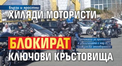 Бързи и яростни: Хиляди мотористи блокират ключови кръстовища 