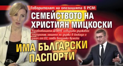 Говорителят на опозицията в РСМ: Семейството на Християн Мицкоски има български паспорти