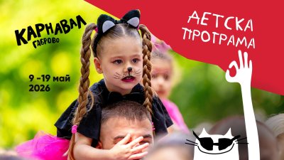Мини карнавал: Децата в Габрово влизат в шоуто
