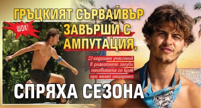 ШОК! Гръцкият Сървайвър завърши с ампутация, спряха сезона
