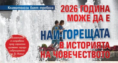 Климатолози бият тревога: 2026 година може да е най-горещата в историята на човечеството