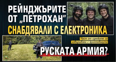Само в Lupa.bg: Рейнджърите от &bdquo;Петрохан&rdquo; снабдявали с електроника руската армия?