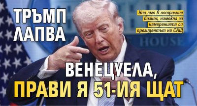 Тръмп лапва Венецуела, прави я 51-ия щат