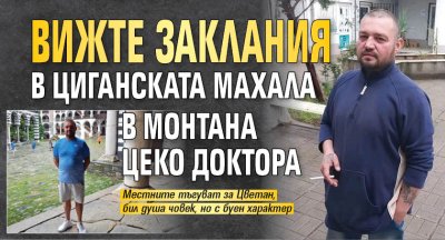 Вижте заклания в циганската махала в Монтана Цеко Доктора