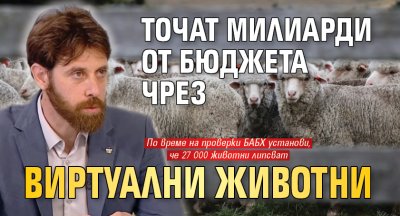 Точат милиарди от бюджета чрез виртуални животни 