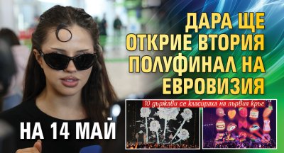 Дара ще открие втория полуфинал на Евровизия на 14 май