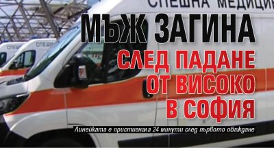 Мъж загина след падане от високо в София