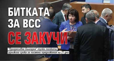 Битката за ВСС се закучи