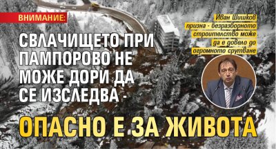 ВНИМАНИЕ: Свлачището при Пампорово не може дори да се изследва - опасно е за живота 